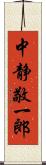 中静敬一郎 Scroll