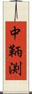 中鞆渕 Scroll