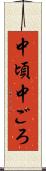 中頃 Scroll