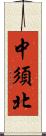 中須北 Scroll