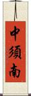 中須南 Scroll