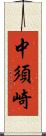 中須崎 Scroll