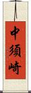 中須崎 Scroll