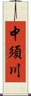 中須川 Scroll