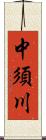 中須川 Scroll