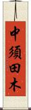中須田木 Scroll