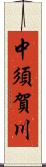 中須賀川 Scroll