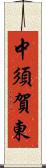 中須賀東 Scroll