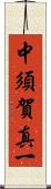 中須賀真一 Scroll