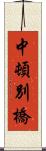 中頓別橋 Scroll