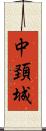 中頚城 Scroll