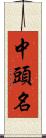 中頭名 Scroll