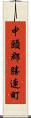 中頭郡勝連町 Scroll