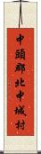 中頭郡北中城村 Scroll