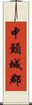 中頸城郡 Scroll