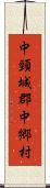 中頸城郡中郷村 Scroll