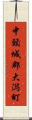 中頸城郡大潟町 Scroll