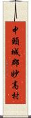 中頸城郡妙高村 Scroll