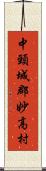 中頸城郡妙高村 Scroll