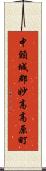 中頸城郡妙高高原町 Scroll