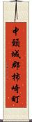 中頸城郡柿崎町 Scroll