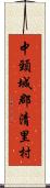 中頸城郡清里村 Scroll
