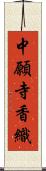 中願寺香織 Scroll