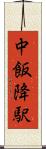 中飯降駅 Scroll