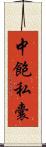 中飽私囊 Scroll