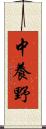 中養野 Scroll