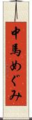 中馬めぐみ Scroll