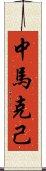 中馬克己 Scroll