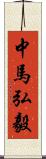 中馬弘毅 Scroll