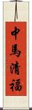 中馬清福 Scroll