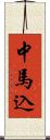 中馬込 Scroll