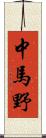 中馬野 Scroll