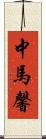 中馬馨 Scroll