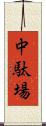 中駄場 Scroll