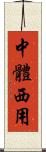 中體西用 Scroll