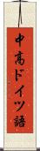 中高ドイツ語 Scroll