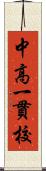 中高一貫校 Scroll