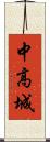 中高城 Scroll