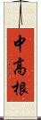 中高根 Scroll