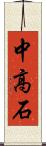 中高石 Scroll