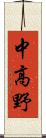 中高野 Scroll
