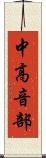 中高音部 Scroll