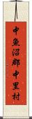 中魚沼郡中里村 Scroll