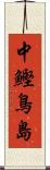 中鰹鳥島 Scroll