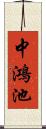 中鴻池 Scroll