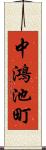 中鴻池町 Scroll